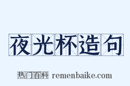 夜光杯造句是什么意思的图片